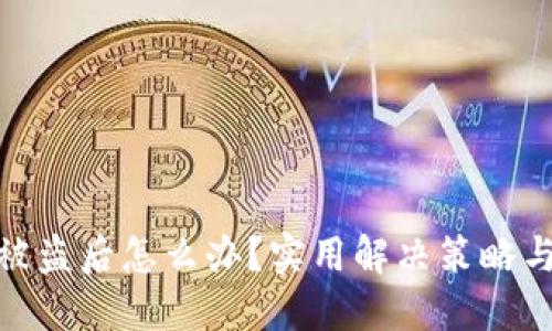 小狐钱包被盗后怎么办？实用解决策略与防范措施