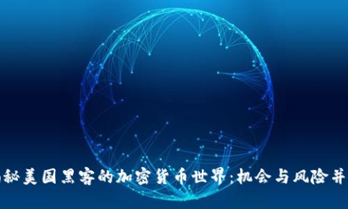 揭秘美国黑客的加密货币世界：机会与风险并存