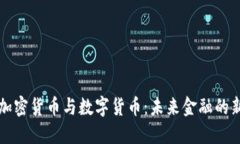 央行加密货币与数字货币