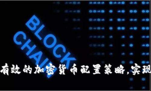 如何制定有效的加密货币配置策略，实现财富增值