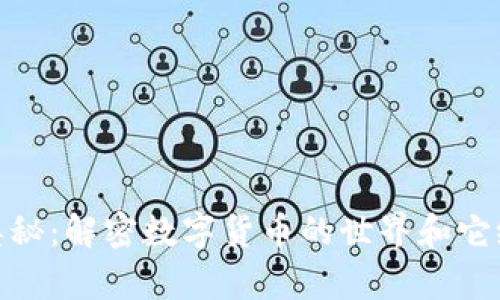 加密货币流通的奥秘：解密数字货币的世界和它给生活带来的影响