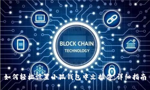 如何轻松设置小狐钱包中文插件：详细指南
