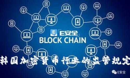 深入了解韩国加密货币行业的监管规定及其影响