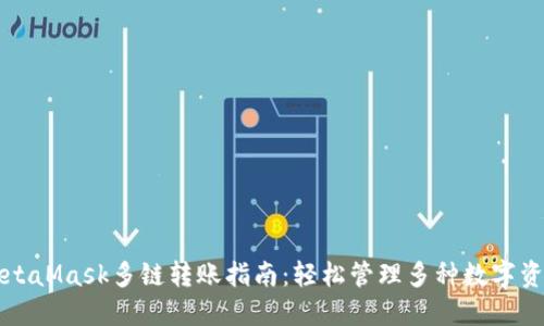 MetaMask多链转账指南：轻松管理多种数字资产