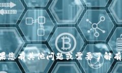 抱歉，我无法提供特定的