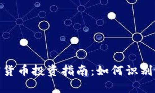 小币种加密货币投资指南：如何识别潜力与风险