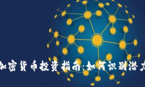 小币种加密货币投资指南：如何识别潜力与风险