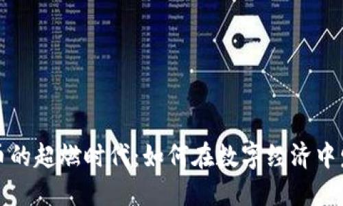 加密货币的超燃时代：如何在数字经济中发光发热