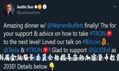 如何利用金融服务委员会