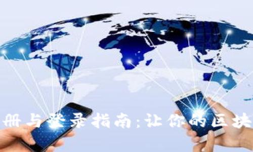 Metamask注册与登录指南：让你的区块链之旅更简单