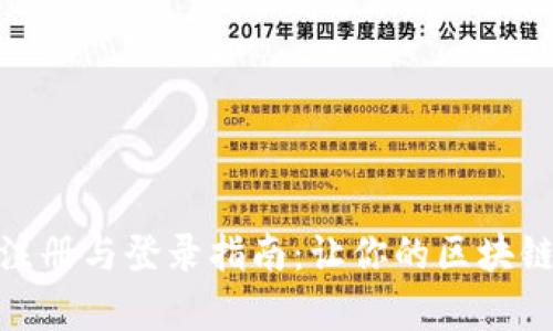 Metamask注册与登录指南：让你的区块链之旅更简单