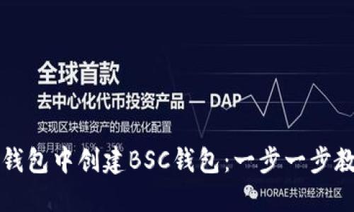 如何在小狐钱包中创建BSC钱包：一步一步教你轻松入门