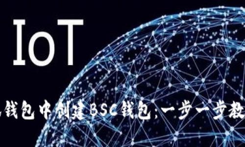 如何在小狐钱包中创建BSC钱包：一步一步教你轻松入门