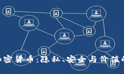 探索XVG加密货币：隐私、安全与价值的最佳选择