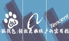 小狐钱包：轻松更换账户