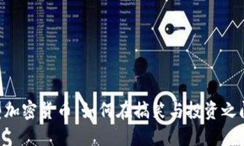 Meme类型加密货币：如何在搞笑与投资之间找到平衡