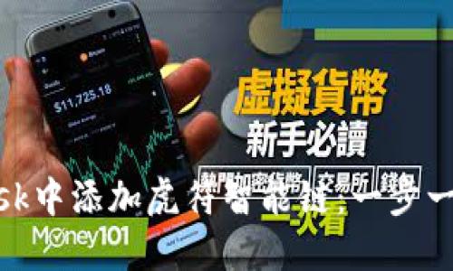 如何在MetaMask中添加虎符智能链：一步一步教你轻松上手