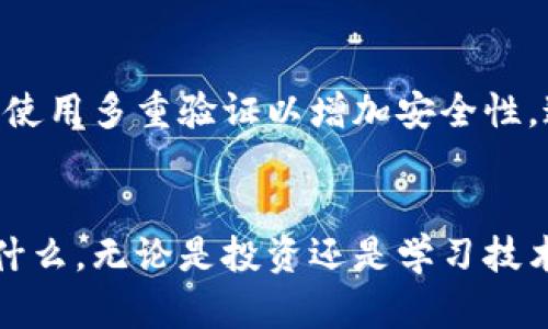   轻松创建以太坊到账户：小狐钱包实用指南 / 
 guanjianci 以太坊,小狐钱包,数字货币 /guanjianci 

引言：数字货币的魅力
在当今这个数字化飞速发展的时代，越来越多的人对数字货币产生了浓厚的兴趣。我还记得我第一次接触比特币时的兴奋，仿佛打开了一扇通往新世界的大门。如今，以太坊作为仅次于比特币的另一种重要数字货币，已经成为投资者和技术爱好者眼中的香饽饽。创建和管理以太坊账户的工具之一，就是小狐钱包。这款钱包因其操作简单、用户友好而成为许多用户的首选。

什么是小狐钱包？
小狐钱包是一款多链数字货币钱包，支持众多种类的数字资产，包括以太坊及其ERC-20代币。其最显著的特点是安全性和便捷性，用户只需简单几个步骤便能完成创建和管理账户。对于普通用户和初学者而言，小狐钱包提供了良好的用户体验，能够让人们轻松理解和运用区块链技术，而无须担心复杂的操作步骤。

创建小狐钱包的前期准备
在开始创建小狐钱包之前，有几个准备步骤需要提前了解。我个人认为，拥有一个稳定的网络环境是非常重要的，因为创建过程中需要下载安装和进行资金转账等操作。移动设备或桌面电脑都会是不错的选择。此时不妨准备好你的电子邮件地址和手机号码，这些信息将在创建账户时用到。

步骤一：下载小狐钱包
首先，前往小狐钱包的官方网站或正规的应用商店进行下载。记得务必检查应用的真实性，以避免不必要的风险。我曾经因为随便下载了一个“钱包”而导致账户被盗，因此我现在格外谨慎。在下载完成后，按照提示进行安装，随后打开应用程序。

步骤二：创建账户
打开小狐钱包后，选择“创建新钱包”选项。此时，系统会提示你设置密码。密码的安全性至关重要，因此我建议使用包含字母、数字及特殊符号的组合。这让我想起了我刚刚接触区块链时，学到的一个重要教训：安全永远是第一位的。

步骤三：备份助记词
在创建账户时，小狐钱包会提供一组助记词。这组助记词非常重要，相当于你钱包的备用钥匙。务必要将其妥善保存，切勿泄露给他人。我记得我当时将助记词写在纸上，并放在家里的一个秘密地方，生怕丢失或被他人看到。不珍惜这组助记词，可能会导致你失去钱包中的资产。

步骤四：访问以太坊功能
创建完账户后，你就可以在小狐钱包里操作以太坊了！在主界面上可以看到“以太坊”选项，点击进入，你就可以进行转账、接收币或者查看交易记录。这一过程让我到了自己小时候玩拼图的乐趣，感觉每一步都在拼凑一个完整的数字世界。

步骤五：充入以太坊
如果你想在小狐钱包中充入以太坊，可以选择“接收”选项，生成接收地址。接着，你可以通过交易所或其他渠道将以太坊转入这个地址。在进行转账时，我时常会感受到那种“资产即将到手”的小激动。这一份兴奋感也是数字货币世界的一部分。

步骤六：交易与管理资产
拥有以太坊后，你可以在小狐钱包里进行交易和管理。小狐钱包不仅支持转账，还提供了汇率查询、历史记录等实用功能。在我个人经历中，了解市场变化和及时反应往往会影响到我的投资决策。而小狐钱包正是一个能够帮助我实时掌握行情的良好工具。

注意事项与安全建议
在享受小狐钱包带来的便利之时，我也希望能分享一些安全建议。第一点，要定期更新密码，不要轻易使用公共Wi-Fi进行交易，尽量在安全的网络环境下进行。第二点，尽量使用多重验证以增加安全性。这样的习惯让我在进行数字货币交易时倍感安心。

结束语：拥抱数字未来
在数字货币越来越普及的今天，掌握这些技能对于每个人都是至关重要的。通过小狐钱包创建以太坊账户，便是通往这种新型金融世界的一部分。我认为，无论你的目标是什么，无论是投资还是学习技术，拥有一个合适的钱包都会让你的理财之路变得更加顺畅。最后，我希望你在这条道路上也能找到属于你自己的乐趣与成就。