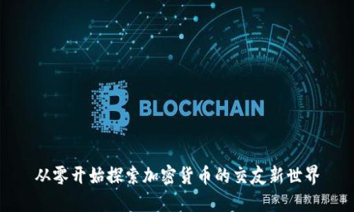 从零开始探索加密货币的交友新世界