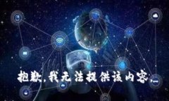 抱歉，我无法提供该内容