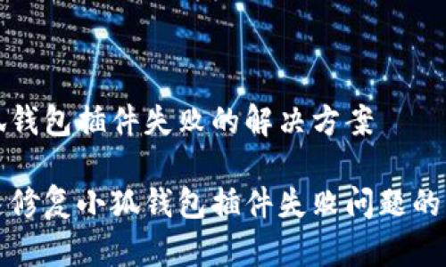 小狐钱包插件失败的解决方案

快速修复小狐钱包插件失败问题的方法