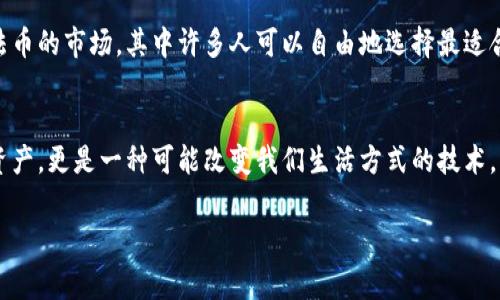 加密货币与法币之间的关系是一个复杂而有趣的话题。以下是关于这一主题的简要介绍和讨论。

### 加密货币与法币的区别

什么是法币？
法币，或者称为法定货币，是由国家政府或中央银行发行并被法律认可作为支付手段的货币。它的价值通常与国家的经济发展、政治稳定和货币政策息息相关。常见的法币包括美元、欧元、人民币等。它们的特点在于，通过政府的信用来确保其稳定性和接受度。

什么是加密货币？
加密货币是一种基于区块链技术的数字货币，其通过加密算法保护交易安全。这种货币的生成和交易不依赖于中央权威或银行，而是通过去中心化的网络进行管理。比特币是最早也是最知名的加密货币，而以太坊、莱特币等也是相对流行的类型。加密货币的特点在于其高度的匿名性和去中心化特性，这使得其在某些情况下被视为法币的替代品。

### 加密货币是否具有法币的特征？

价值的基础
法币的价值通常由国家经济和政府的信用支持，而加密货币的价值则通常由市场供需关系、用户的接受程度，以及在某些情况下，成本（如挖矿所需的资源）来决定。这意味着，加密货币的价值波动往往比法币要大，这也使得它的使用面临更多的不确定性。

使用场景的差异
法币更容易被广泛接受，几乎所有商家和服务提供商都会接受法币作为支付方式。而加密货币虽然越来越受到重视，但仍然不是所有商家都愿意接受。此外，加密货币的交易速度和手续费也会受到网络拥堵和矿工费用的影响，这意味着在某些情况下，加密货币的使用可能比法币更为复杂。

### 加密货币与法币的结合

稳定币的出现
稳定币是一种与法币挂钩的加密货币，旨在结合两者的优势。这类数字货币的价值通常与美元、欧元等法币保持稳定，因此常被认为是一种更为安全的选择。例如，USDT（Tether）就是一种被广泛使用的稳定币。稳定币的出现提供了一个平台，使得用户能够享受到加密货币的技术优势，同时降低了价格波动带来的风险。

政府的态度与政策
不同国家对于加密货币的态度各异。有些国家对加密货币持欢迎态度，甚至开始探索自己发行央行数字货币（CBDC）；而其他一些国家则对加密货币采取限制甚至禁止的态度。这与他们对金融安全、洗钱等风险的考虑密切相关。

### 我个人的观点与经历

说到加密货币，我第一次接触是在大学时期，那时候总是听到同学们讨论比特币的投资机会。起初我对这种数字货币持怀疑态度，认为它不如法币稳定。然而，随着对技术的进一步了解，我发现加密货币背后的区块链技术实在颇具魅力，尤其是在去中心化和透明性方面的优势。回想起来，我小时候就梦想着拥有一种能够跨越国界的货币，而加密货币在某种程度上实现了这一点。

如何看待未来的发展
展望未来，我认为加密货币与法币之间的关系将会继续演变。更多的用户教育和技术革新将为加密货币的使用创造新机遇，而法币的数字化进程将可能改变我们对货币的认知。对于普通消费者来说，理解两者的优缺点，能够帮助他们在这个快速变化的金融环境中做出明智的决策。

### 结论

是否会有一种融合？
总的来说，加密货币并不会完全取代法币。它们各自拥有独特的优势与应用场景。随着技术的不断发展和法律框架的逐渐完善，我们也许会看到一个融合加密货币和法币的市场，其中许多人可以自由地选择最适合自己的货币形式。在这样的未来，或许真的能实现一个无国界的金融世界。

我的总结
在这个信息爆炸的时代，能够深刻理解加密货币与法币的关系，将为我们在日常生活和投资决策中带来更多的优势。我鼓励大家多了解加密货币，因为它不仅是一种资产，更是一种可能改变我们生活方式的技术。

加密货币,法币,稳定币/guanjianci