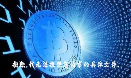 抱歉，我无法提供您请求的具体文件。