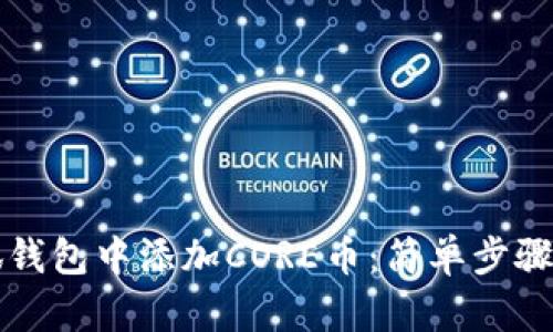 如何在小狐钱包中添加CORE币：简单步骤与实用指南
