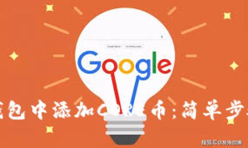 如何在小狐钱包中添加CORE币：简单步骤与实用指南