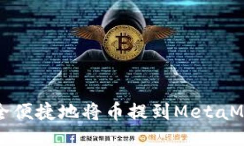 如何安全便捷地将币提到MetaMask钱包