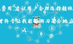 关于“小狐钱包转USDT手续