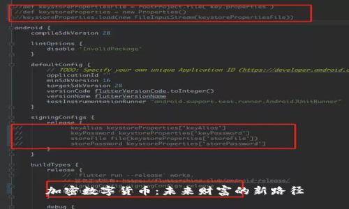 加密数字货币：未来财富的新路径