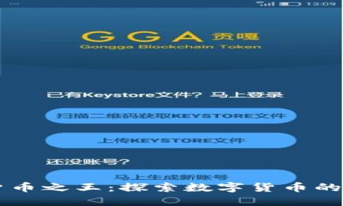 中国加密货币之王：探索数字货币的崛起与未来