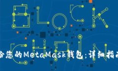 如何安全备份您的MetaMas