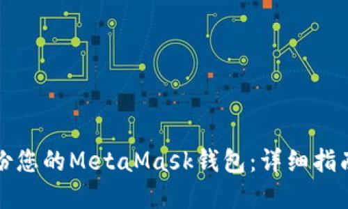 如何安全备份您的MetaMask钱包：详细指南与实用技巧