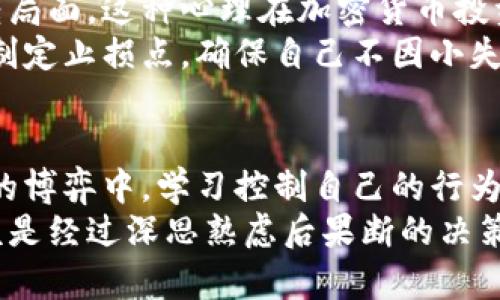   加密货币投资：如何科学限制交易次数以提高收益 / 
 guanjianci 加密货币, 投资策略, 交易次数 /guanjianci 

引言：加密货币的魅力与风险
加密货币的崛起让很多人看到了新财富的机会。在这个数字经济的时代，比特币、以太坊等虚拟货币的价格飞涨，吸引了无数投资者。然而，随着市场的火热，风险也逐渐显现出来。作为一个曾经在加密货币领域摸爬滚打过的人，我深知在这片投资热土上，科学合理地限制交易次数，有时比不断尝试新的投资策略更为重要。

市场波动与情绪管理
我第一次尝试投资加密货币是在2017年，那时市场正处于疯狂上涨的阶段。刚开始的几个月，我感受到了快速获利的乐趣，然而，随之而来的，却是无法承受的市场波动。那些日子，我几乎每天都在监测价格变化，最终因为情绪波动频繁而导致一系列的错误决策。
现在回想起来，每一次不理性的交易决定都使我意识到，情绪管理是交易成功的关键。而限制交易次数，可以有效地减轻这种情绪压力。在我后来学习的过程中，我发现将交易次数控制在一定范围内，能让我更理性地进行市场分析，从而提高我的投资收益。

科学限制交易次数的策略
那么，如何科学地限制交易次数呢？我在实践中摸索出了一些策略，分享给你们。
首先，制定一个清晰的交易计划。对于我来说，每次交易前，我都会提前设定一个目标，比如希望在特定价格点卖出或购买。这种计划不仅能够帮助我专注于长期目标，还能让我避免因短期波动而做出冲动决定。
其次，我会选择交易的频率。例如，将每周交易次数限制在三到五次，这样可以避免因为频繁交易而产生过多的交易佣金与手续费。此外，将重点放在高质量的交易机会，而非低质量的频繁交易，更能提升我的收益。

识别高质量的交易机会
要做到限制交易次数，更重要的是学会识别高质量的交易机会。我记得有一次，我关注到某一项目的白皮书发布后相关的市场动向，经过细致的分析，我意识到这是一个潜在的高回报项目。最终，我以合理的价格入手，并在几个月后实现了丰厚的回报。
在学习识别高质量机会的过程中，我掌握了一些技巧。例如，关注市场新闻、技术分析，与其他投资者进行互动，都有助于我保持对市场的敏锐洞察力。技术分析工具也让我对价格趋势有了更深刻的理解，减少了无谓的交易。

记录和反思：投资的记录本
在我的投资旅程中，维持一个详细的交易记录本是极为重要的。每次交易后，我都会记录下交易的理由、预期的收益、风险评估等信息。时常翻阅这些记录，可以让我反思自己的决策过程，了解哪些交易是成功的，哪些是失败的。
我发现，许多失败的交易其实都是因为缺乏计划和冲动所致。而通过记录，我能清晰地看到自己的思考模式，从而在今后的交易中避免犯同样的错误，这不仅提高了我的自律性，也让我更有信心实施限制交易次数的策略。

风险心理学与交易决策
在投资过程中，心理因素常常会影响决策。我读过一些关于风险心理学的文章，其中提到人们在亏损情况下更倾向于冒险，试图通过后续交易扭转局面。这种心理在加密货币投资中尤为明显。很多人因为一次亏损而频繁交易，希望迅速回本，结果可能适得其反。
我深刻感受到，限制交易次数有时也是对自己心理的把控。通过设定交易规律，我能在一定程度上防止情绪干扰，让自己理性看待每一次的损益。制定止损点，确保自己不因小失误而产生大的损失，并且这也能让我在心态上获得一定的安全感。

小结：加密货币投资的新思维
综合来看，限制加密货币交易次数并不是单纯的减少交易量，而是对投资策略的深思熟虑。它是一种对市场的尊重，一种对风险的认知。在与市场的博弈中，学习控制自己的行为与情绪，才能更好地应对各种挑战。
我相信，正如我在加密货币投资过程中所感受到的，控制交易次数不是削弱投资的机会，而是增强了一种更高层次的投资智慧。每一笔交易都应该是经过深思熟虑后果断的决策，而不是随意行动的结果。希望这些经验能对你们在加密货币投资中有所帮助，让我们一起稳步前行，共同探索这个充满可能性的领域。