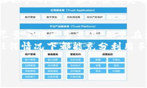 在没有网络的情况下使用小狐钱包，可以考虑以下几种方法和解决方案。虽然小狐钱包主要依赖网络连接来完成大部分功能，但仍然有一些基本操作可以尝试。接下来，我将详细介绍这些方法，包括我的一些个人经验和看法，希望能帮助到你。

1. 离线功能的理解
首先，我们需要明确小狐钱包的主要功能是什么。小狐钱包是一款数字钱包，通常用于存储和管理加密货币、进行支付和交易等操作。虽然许多功能需要网络连接，但有一些离线功能是可以利用的。
例如，一些数字钱包允许用户在没有网络的情况下查看本地余额、历史交易记录等信息。这就意味着，即便你暂时没有网络连接，也可以了解自己的财务状况。

2. 交易记录的查看
如果你想在没有网络的情况下使用小狐钱包，可以尝试查看自己的交易记录。一般情况下，交易记录会自动保存在你的设备中。因此，即使你的手机没有网络，依然可以进入小狐钱包查看。
我小时候也有过类似的经历，曾在一次旅行中由于信号不佳，无法完成在线支付，但我提前在钱包中查看并记下了我的账户余额和以往的交易记录，这让我在没有网络的情况下依然感到安心。

3. 明确小额支付的技巧
在某些情况下，如果你和朋友或家人都是使用小狐钱包的用户，可以考虑使用二维码的方式进行支付。在有些数字钱包中，二维码的生成和识别不一定需要实时的网络连接。你可以提前生成二维码并分享给朋友，或者在有网络时让他们扫描你的二维码。在没有网络的情况下，只要双方钱包中都有对方的钱包地址，就可以实现小额支付。
我记得有一次和朋友聚会，有一些人因为没有网络无法使用支付软件，但我们利用提前生成的二维码，顺利进行了AA制的结账，大家都很开心。这也是一次体验，让我认识到技术在日常生活中的巧妙用法。

4. 离线转账的可能性
某些数字钱包可能支持本地转账，即在近距离内，通过蓝牙或NFC等技术进行离线转账。如果你知道朋友的公钥或者二维码，可以尝试这种方式。不过，这取决于小狐钱包的具体功能，你需要查看相关的使用说明。
记得有一次我参加一个活动，活动现场没有信号，但是我们都带着手机。最终我们用这项技术顺利完成了点餐和付款，大家都能快乐地享受活动。

5. 提前准备和策略
当然，为了避免在没有网络时尴尬的局面，我建议大家在日常使用小狐钱包时，可以提前做一些准备。例如，定期检查自己的钱包，确保余额充足，以及在良好的网络环境下提前完成部分需要的交易。
此外，考虑到某些地区的网络覆盖问题，可以尝试使用一些离线钱包，这类钱包允许用户在没有网络的情况下进行管理。虽然不如在线钱包灵活，但对于确保账户的安全和方便性是有帮助的。

6. 总结与反思
总的来说，虽然小狐钱包在没有网络时会有很多限制，但通过一些小技巧和准备，我们依然可以利用钱包的一部分功能。关键在于主动准备，在能够上网时尽量完成更多交易，以免在没有信号时束手无策。
数字钱包的未来将会越来越方便、安全，但也要求我们在技术还不完善的情况下，培养应对突发情况的能力。我相信，只要我们善于思考、灵活应对，就能在任何情况下都能充分利用手中的工具。

最后，希望以上内容能够帮助到你在使用小狐钱包时更从容、自信。无论在何时何地，合理利用现有工具，就一定能让我们的生活更加便利。