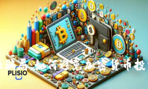 揭露金融骗局：如何避免加密货币投资的陷阱