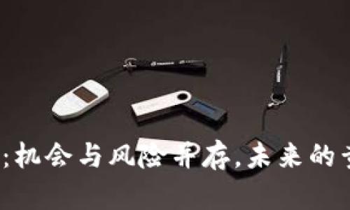 加密货币投资：机会与风险并存，未来的黄金还是泡沫？