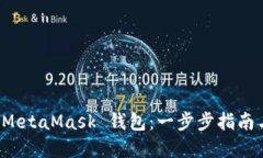 轻松安装 MetaMask 钱包：一