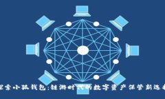 探索小狐钱包：链游时代