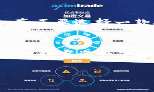 小狐钱包（Fox Wallet）是一款较受欢迎的加密货币钱包，因其界面友好、使用便捷而受到用户的喜爱。关于它是否支持火币链（Huobi Chain），这不仅涉及到技术层面的支持，也关乎用户体验和安全性。以下是对这个问题的详细分析。

小狐钱包简介
小狐钱包是一款多功能的数字资产钱包，旨在为用户提供安全、便捷的加密货币管理体验。用户可以通过小狐钱包管理多种主流货币，包括比特币、以太坊以及一些其他的ERC-20代币。与此同时，小狐钱包还具有去中心化交易所的功能，支持用户直接在钱包内进行交易，增强了用户的灵活性和流动性。

火币链是什么?
火币链是火币网推出的一条公链，旨在为数字资产的流通、交易提供基础设施服务。火币链的特点是高性能和低延迟，它能支持快速交易和智能合约的执行。火币链吸引了不少开发者和项目方希望在其上构建去中心化应用（DApps），简化了各种金融服务的实现方式。

小狐钱包对火币链的支持情况
经过多方验证，目前小狐钱包并不直接支持火币链的资产管理。由于火币链的生态相对独立，许多当前主流钱包并未实现对其的全面支持。在选择钱包时，如果你是火币链的用户，可能需要找寻那些专注于火币链的特定钱包，或者寻找可以与火币链资产兼容的钱包服务。

小狐钱包的优势与劣势
小狐钱包的优势在于它的用户友好性和多功能性。用户可以方便地管理多种数字资产，无需在不同的应用间切换，这是许多新手用户所看重的。此外，小狐钱包的交互设计，降低了用户操作的门槛，让更多人能够快速上手。
然而，劣势也不容忽视。正如前面提及，小狐钱包并不支持火币链，这意味着如果你拥有大量的火币链资产，将需要从不同钱包之间进行资产迁移，多少会带来些许不便。此外，安全问题始终是数字钱包需要关注的关键点。尽管小狐钱包在安全性设计上不断，但在同类产品中相对来说，用户反馈的安全性依然存在差距。

用户体验与建议
作为一个数字货币使用者，我也曾在选择钱包时面临类似的困惑。比如我在初学时选择了一个主流钱包，结果迅速发现其并不支持我关注的一些新兴链。经过多次资产的转移与迁移，我才体会到钱包的选择对于用户体验的重要性。
如果你是火币链的忠实用户，选择更专注于火币链生态的钱包后，结合这些钱包的独特功能或许能带来更佳的使用体验。同时，关注这些钱包的安全性、用户反馈以及社区活跃程度也是确保资产安全的关键。

总结
小狐钱包以其用户友好的设计和多功能性获得了不少用户的好评，但目前不支持火币链资产的现状，确实让许多希望使用该链的用户感到失望。因此，真正要选择一款投资与日常交易的钱包，用户应根据自己实际的需求来做选择，寻找到适合自己的那个钱包。

未来展望
随着区块链技术的发展，钱包的功能也在不断进化。未来，小狐钱包或许会考虑整合更多主流链的支持，包括火币链。作为用户，我们期待更开放、更包容的数字资产管理生态的来临。每当我看到新的钱包功能上线，都会感受到一份兴奋，希望能更多地融入这个超前发展的数字经济世界。

最后，希望每一个数字资产的用户都能找到最适合自己的钱包，安全且高效地管理资产，享受数字经济带来的乐趣与便利。