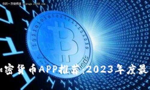 新出加密货币APP推荐：2023年度最佳选择