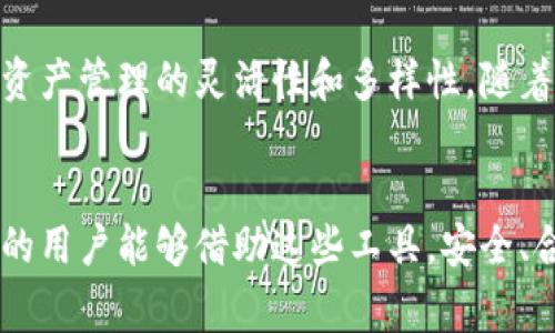 在虚拟货币和区块链技术不断发展的大背景下，许多人开始关注不同类型的钱包，包括小狐子钱包（通常指的是“Marshal Wallet”或类似类型）和主钱包。关于这些钱包之间的关联性，确实是一个值得深入探讨的话题。

小狐子钱包的基本概念

小狐子钱包是一种数字资产管理工具，专门用于存储、管理和交易加密货币。与传统钱包不同，这种钱包通常具有更多的功能，例如去中心化、跨链操作以及支持多种不同类型的加密资产。小狐子钱包一般还包含一些独特的安全特性，比如多重签名、冷存储等方式，以保护用户的资产安全。


主钱包的特点

主钱包通常是指平台的主账户或官方钱包，它主要负责管理该平台的核心资产。用户在这个钱包中可以存储更多的重要资产，执行更高级别的交易。主钱包通常由中心化机构或团队管理，因此安全性和稳定性通常较高。但是，用户必须信任这个中心化的机构，因为他们需要提供一些个人信息来创建账户。


小狐子钱包与主钱包的联系

小狐子钱包与主钱包之间可以存在一定的关联性，主要体现在以下几个方面。首先，两者都参与数字资产的转移和存储，用户可以将小狐子钱包中的资产转至主钱包，反之亦然。这种转账通常是通过区块链技术完成的，因此在这方面，两个钱包之间是相互关联的。


其次，小狐子钱包可能在某些情况下被用作主钱包的附属工具。例如，当用户希望进行更为复杂的交易时，他们可能会选择将资产从主钱包转入小狐子钱包，通过小狐子钱包的多功能性完成交易后，再将资金转回主钱包。这样的方式可以在一定程度上提高交易的灵活性和隐私性。


个人经验分享

我记得刚接触虚拟货币的时候，不同钱包之间的关联性让我感到困惑。我花了很多时间研究各种钱包的特性和用途。起初，我只使用一种主钱包来管理我的数字资产，然而在几次交易中，我意识到主钱包在处理高频交易时的局限性。因此，我开始尝试小狐子钱包，最终发现它的多功能性和灵活性确实能够满足我的需求。


安全性与风险管理

尽管小狐子钱包和主钱包都有各自的优势，但用户在使用这些钱包时也必须考虑安全性的问题。主钱包通常更易受到攻击，因为它集中了大量用户的资产，因此在创建和管理主钱包时，要选择信誉良好的平台，并定期更新安全设置。而对于小狐子钱包，则应确保其具有足够的安全措施，例如冷存储和多重身份验证等。


在我使用不同类型的钱包的过程中，我逐渐找到了一个平衡点。比如，通常我会将长期投资的资产存储在主钱包中，而把一些短期交易或小额资产放在小狐子钱包里，以便随时进行交易。这种方式不仅提高了我的资金流动性，还在一定程度上降低了资产的安全风险。


总结与展望

在数字货币的世界里，不同类型的钱包各具特色，相互之间可以有效结合以达到最佳的使用效果。小狐子钱包与主钱包之间的关系体现了数字资产管理的灵活性和多样性。随着区块链技术的发展，未来钱包的功能将会更加全面和智能，因此对这一领域的深入研究和实践是每一个投资者不可或缺的部分。


通过对小狐子钱包和主钱包的分析，我们了解到这两者之间的关联性不仅体现在实用功能上，还反映了数字资产管理的多样化趋势。希望更多的用户能够借助这些工具，安全、合理地管理自己的数字资产。