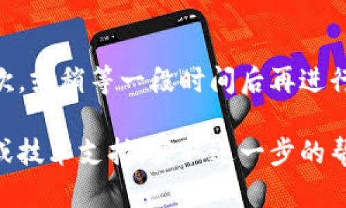 看起来您在尝试下载“小狐钱包协议”时遇到了问题。这里有一些可能的解决方案，希望能够帮助您解决下载问题。

检查网络连接
首先，确保您的网络连接是正常的。有时候，网络问题可能导致下载失败。您可以尝试在其他网站上浏览一下，确认网络稳定。

浏览器设置问题
一些浏览器可能会对特定下载进行限制。请检查您的浏览器设置，特别是安全和隐私设置。您可以尝试使用不同的浏览器进行下载，例如Chrome、Firefox或Edge。

清理缓存与Cookies
浏览器的缓存或Cookies可能会导致下载问题。尝试清理它们，再次尝试下载。大多数浏览器在设置中都有清除缓存和Cookies的选项。

官方网站与下载链接
确保您是通过官方网站进行下载。如果您使用的下载链接不正确或者来自非官方渠道，可能会导致下载失败。建议访问小狐钱包的官方网站，寻找最新的下载链接。

设备存储空间
检查您的设备是否有足够的存储空间。下载文件往往需要占用一定的空间，如果存储不足，将无法完成下载。

防火墙或杀毒软件拦截
有时候，电脑的防火墙或杀毒软件会拦截某些下载。您可以暂时关闭这些安全软件，看看是否能够顺利下载。但请确保在下载完成后重新启用它们，以保护您的设备安全。

再试一次或等待
如果以上方法仍然不能解决问题，您可以尝试重新启动设备后再试一次，或稍等一段时间后再进行下载。有时候，服务器可能因为维护或异常导致无法下载。

如果以上方法都无法解决您的问题，您可能需要联系小狐钱包的客服或技术支持，获取进一步的帮助与指导。希望这些建议能够帮助您成功下载“小狐钱包协议”。