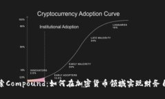 探索Compound：如何在加密货