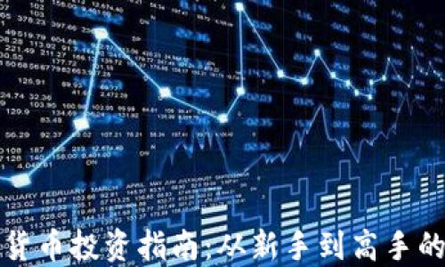 
滨州加密货币投资指南：从新手到高手的实用策略