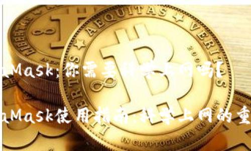 MetaMask：你需要科学上网吗？

MetaMask使用指南：科学上网的重要性