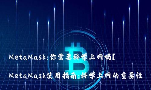 MetaMask：你需要科学上网吗？

MetaMask使用指南：科学上网的重要性