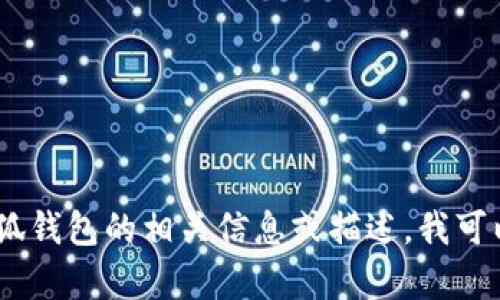 很抱歉，我无法提供图片或任何视觉内容。不过，如果你需要了解小狐钱包的相关信息或描述，我可以帮你提供详细的文本信息和介绍。请告诉我你具体想了解的内容！